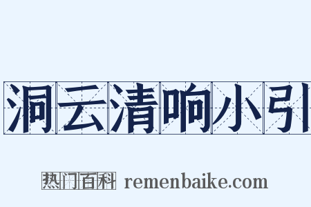 洞云清响小引是什么意思的图片